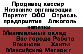 Продавец-кассир › Название организации ­ Паритет, ООО › Отрасль предприятия ­ Алкоголь, напитки › Минимальный оклад ­ 20 000 - Все города Работа » Вакансии   . Ханты-Мансийский,Мегион г.